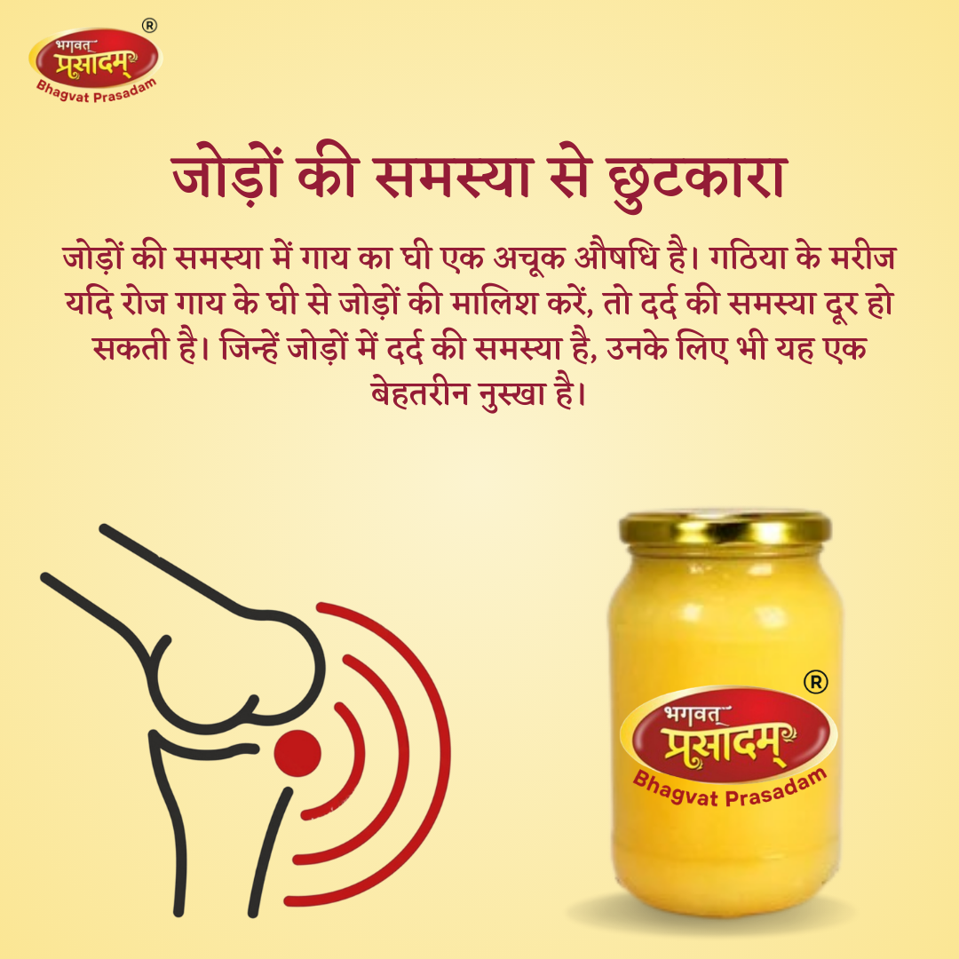 गौ धाम पारंपरिक देसी गौ घी