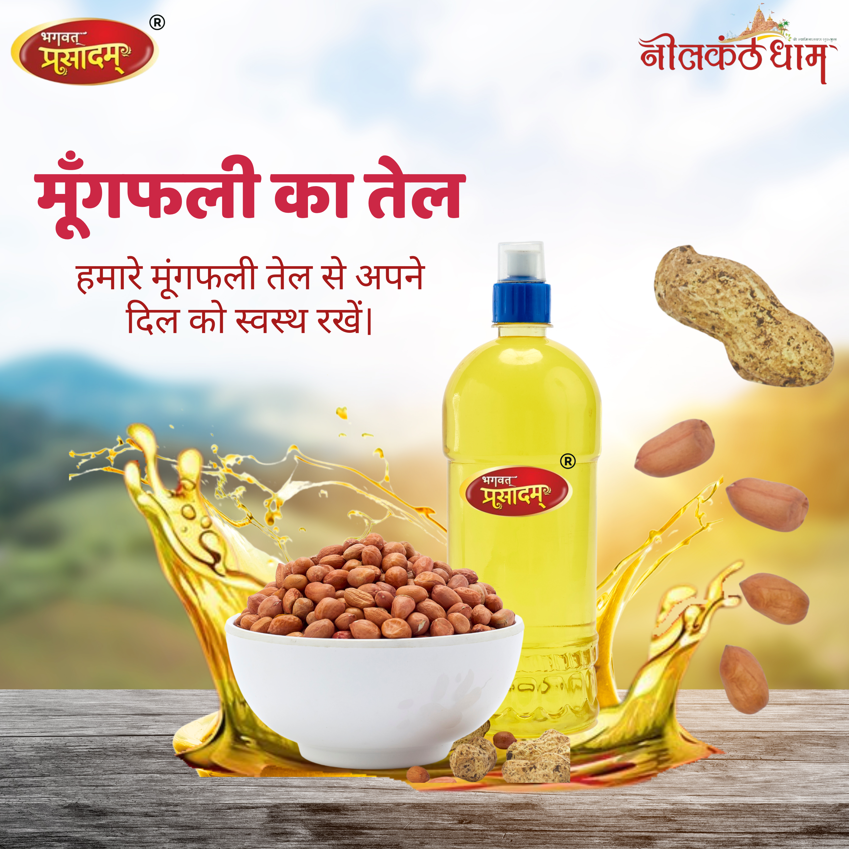 भगवत प्रसादम द्वारा मूंगफली तेल शुद्ध और स्वादिष्ट खाना पकाने का तेल
