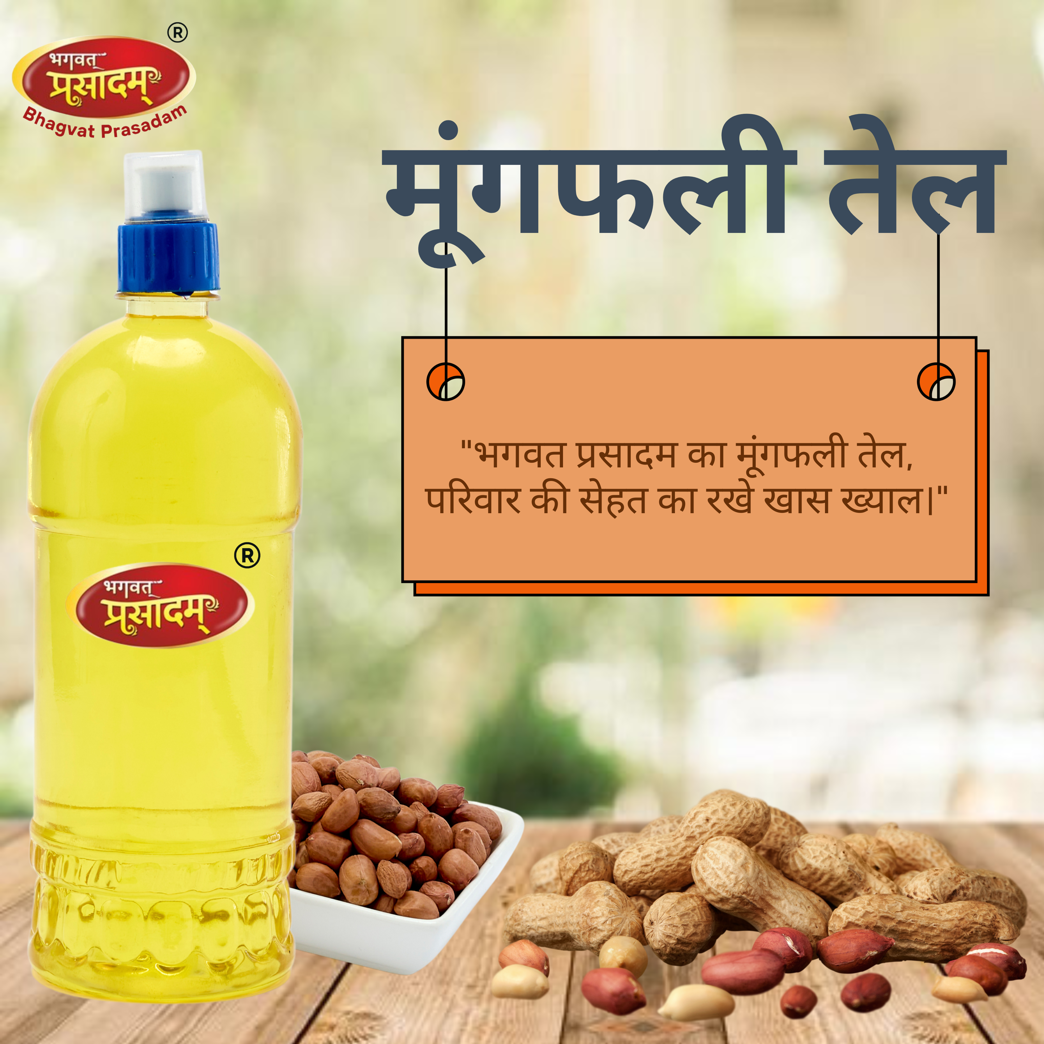 भगवत प्रसादम द्वारा मूंगफली तेल शुद्ध और स्वादिष्ट खाना पकाने का तेल